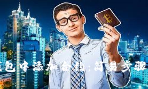 如何在TP钱包中添加合约:简易步骤与注意事项