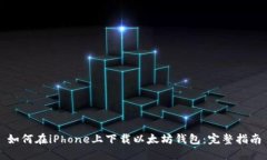 如何在iPhone上下载以太坊