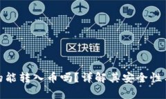 TP钱包真的能转入币吗？详