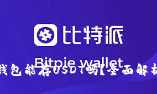 : Imtoken钱包能存USDT吗？全面解析及使用指南