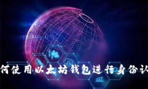 如何使用以太坊钱包进行身份认证