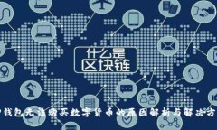 TP钱包无法购买数字货币的