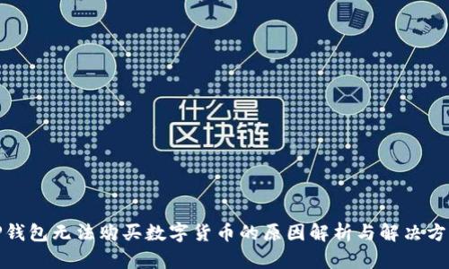 TP钱包无法购买数字货币的原因解析与解决方案