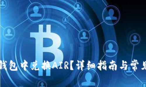 如何在TP钱包中兑换AIR？详细指南与常见问题解答