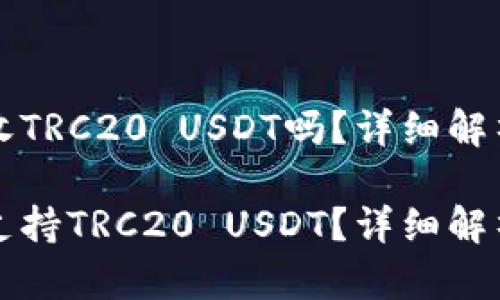 冷钱包可以收TRC20 USDT吗？详细解析与使用指南

冷钱包是否支持TRC20 USDT？详细解析与使用指南