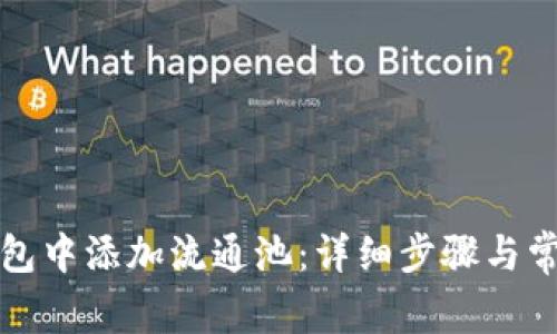 如何在TP钱包中添加流通池：详细步骤与常见问题解答