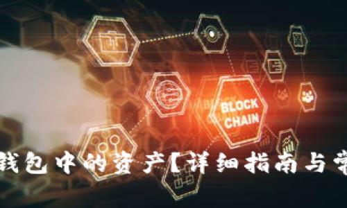 如何查看TP钱包中的资产？详细指南与常见问题解答