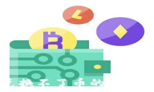 TP钱包兑换不了币的原因及解决方法