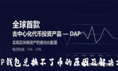     TP钱包兑换不了币的原