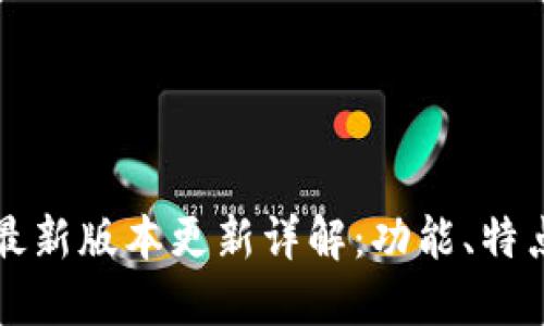 狗狗币钱包最新版本更新详解:功能、特点与使用指南
