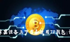 如何在苹果设备上下载和