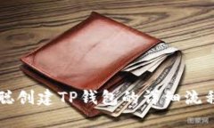 中本聪创建TP钱包的详细流