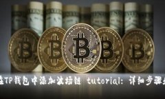 如何在TP钱包中添加波场链