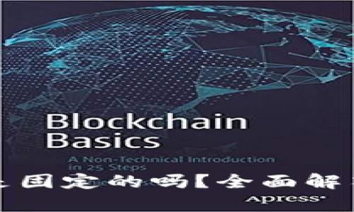 泰达币钱包地址是固定的吗?全面解答及安全使用指南