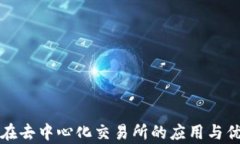 TP钱包在去中心化交易所的