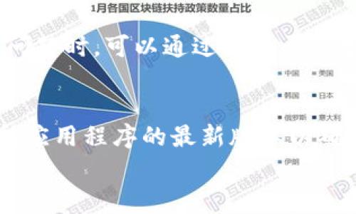 

  如何下载安装TP钱包最新版本：完整指南和技巧 / 

关键词

 guanjianci TP钱包, TP钱包下载, TP钱包最新版本, 移动钱包应用 /guanjianci 

内容主体大纲

1. 引言
   - 1.1 什么是TP钱包
   - 1.2 TP钱包的功能和优势

2. TP钱包的下载和安装指南
   - 2.1 适用于哪些平台（iOS/Android）
   - 2.2 如何从官网或应用商店下载TP钱包
   - 2.3 安装过程中的注意事项

3. TP钱包最新版本的特点
   - 3.1 新增的功能解析
   - 3.2 改进的用户体验

4. 如何使用TP钱包
   - 4.1 创建新账户
   - 4.2 导入现有账户
   - 4.3 了解钱包界面布局

5. TP钱包的安全性
   - 5.1 安全措施和加密技术
   - 5.2 防止诈骗和欺诈的最佳实践

6. 常见问题解答（FAQs）
   - 6.1 TP钱包支持哪些数字资产？
   - 6.2 如何恢复丢失的TP钱包？
   - 6.3 TP钱包是否收费？
   - 6.4 如何联系TP钱包的客户支持？
   - 6.5 TP钱包的版本更新频率？
   - 6.6 使用TP钱包进行交易需要注意什么？

内容正文

### 1. 引言

#### 1.1 什么是TP钱包
TP钱包是一款流行的移动数字资产钱包，它支持多种加密货币和数字资产的存储、管理和交易。在区块链技术快速发展的今天，TP钱包为用户提供了一个安全、便捷的数字资产管理环境。

#### 1.2 TP钱包的功能和优势
TP钱包不仅支持多币种的存储和交易，还附带了相关的DeFi（去中心化金融）服务，如质押、流动性挖矿等。它的用户友好界面和强大的功能使得即使是新手用户也能轻松上手。

### 2. TP钱包的下载和安装指南

#### 2.1 适用于哪些平台（iOS/Android）
TP钱包目前支持多种操作系统，包括iOS和Android。用户可以根据自己的设备系统选择相应的下载方式。

#### 2.2 如何从官网或应用商店下载TP钱包
用户可以从TP钱包的官方网站直接下载最新版本的应用程序，或者通过Apple App Store和Google Play Store进行下载。确保下载的版本是官方最新版本，以防安全风险。

#### 2.3 安装过程中的注意事项
安装时请确保您的设备存储空间足够，且网络连接稳定。根据系统提示完成安装过程，并同时关注隐私和权限设置。

### 3. TP钱包最新版本的特点

#### 3.1 新增的功能解析
最新版本的TP钱包引入了一些激动人心的功能，比如多签名钱包、跨链交易等，增强了用户的资产管理能力。这些新功能旨在提高交易的安全性和便捷性。

#### 3.2 改进的用户体验
界面的重新设计使得用户在操作时更加直观。新用户引导教程也帮助初学者快速熟悉钱包的各种功能，提升了整体使用体验。

### 4. 如何使用TP钱包

#### 4.1 创建新账户
用户可以通过电子邮件或手机号注册一个新账户。系统会要求设置安全密码，并可能需要进行身份验证以确保账户安全。

#### 4.2 导入现有账户
通过助记词或私钥，用户可以轻松导入之前创建的TP钱包账户。确保在输入时保持界面安静，避免他人获取敏感信息。

#### 4.3 了解钱包界面布局
TP钱包的主界面大致分为交易、资产、市场等多个功能模块。熟悉这些功能区能够提升用户的操作效率。

### 5. TP钱包的安全性

#### 5.1 安全措施和加密技术
TP钱包采用了先进的加密技术，以确保用户的私钥和资产安全。此外，平台还设有防钓鱼机制来保护用户免遭不法分子的攻击。

#### 5.2 防止诈骗和欺诈的最佳实践
用户应始终保持警惕，避免点击陌生链接或提供个人信息。在操作涉及大额交易时，最好开通双重认证功能以增强安全性。

### 6. 常见问题解答（FAQs）

#### 6.1 TP钱包支持哪些数字资产？
TP钱包支持多种主流数字资产，包括比特币、以太坊、莱特币等。用户可以查看支持的资产列表，以确保他们的数字货币可以安全存储。

#### 6.2 如何恢复丢失的TP钱包？
若用户丢失了TP钱包，可以通过助记词或恢复种子来找回钱包。确保在安全的环境中输入这些信息，以防泄露。

#### 6.3 TP钱包是否收费？
TP钱包本身是免费的，用户使用钱包的基本功能不需要支付费用。然而，进行交易时网络费用是不可避免的。

#### 6.4 如何联系TP钱包的客户支持？
TP钱包提供了多种联系方式，包括在线客服、官方邮箱和社交媒体。用户在遇到问题时，可以通过这些渠道求助。

#### 6.5 TP钱包的版本更新频率？
TP钱包会定期发布更新，以修复bug和添加新功能。用户应定期检查更新，并保持应用程序的最新版本以确保安全。

#### 6.6 使用TP钱包进行交易需要注意什么？
在使用TP钱包进行交易时，建议用户检查接收地址的准确性，以及设置合适的交易手续费。同时，保持安全意识，以避免交易过程中可能出现的欺诈风险。