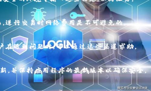 

  如何下载安装TP钱包最新版本：完整指南和技巧 / 

关键词

 guanjianci TP钱包, TP钱包下载, TP钱包最新版本, 移动钱包应用 /guanjianci 

内容主体大纲

1. 引言
   - 1.1 什么是TP钱包
   - 1.2 TP钱包的功能和优势

2. TP钱包的下载和安装指南
   - 2.1 适用于哪些平台（iOS/Android）
   - 2.2 如何从官网或应用商店下载TP钱包
   - 2.3 安装过程中的注意事项

3. TP钱包最新版本的特点
   - 3.1 新增的功能解析
   - 3.2 改进的用户体验

4. 如何使用TP钱包
   - 4.1 创建新账户
   - 4.2 导入现有账户
   - 4.3 了解钱包界面布局

5. TP钱包的安全性
   - 5.1 安全措施和加密技术
   - 5.2 防止诈骗和欺诈的最佳实践

6. 常见问题解答（FAQs）
   - 6.1 TP钱包支持哪些数字资产？
   - 6.2 如何恢复丢失的TP钱包？
   - 6.3 TP钱包是否收费？
   - 6.4 如何联系TP钱包的客户支持？
   - 6.5 TP钱包的版本更新频率？
   - 6.6 使用TP钱包进行交易需要注意什么？

内容正文

### 1. 引言

#### 1.1 什么是TP钱包
TP钱包是一款流行的移动数字资产钱包，它支持多种加密货币和数字资产的存储、管理和交易。在区块链技术快速发展的今天，TP钱包为用户提供了一个安全、便捷的数字资产管理环境。

#### 1.2 TP钱包的功能和优势
TP钱包不仅支持多币种的存储和交易，还附带了相关的DeFi（去中心化金融）服务，如质押、流动性挖矿等。它的用户友好界面和强大的功能使得即使是新手用户也能轻松上手。

### 2. TP钱包的下载和安装指南

#### 2.1 适用于哪些平台（iOS/Android）
TP钱包目前支持多种操作系统，包括iOS和Android。用户可以根据自己的设备系统选择相应的下载方式。

#### 2.2 如何从官网或应用商店下载TP钱包
用户可以从TP钱包的官方网站直接下载最新版本的应用程序，或者通过Apple App Store和Google Play Store进行下载。确保下载的版本是官方最新版本，以防安全风险。

#### 2.3 安装过程中的注意事项
安装时请确保您的设备存储空间足够，且网络连接稳定。根据系统提示完成安装过程，并同时关注隐私和权限设置。

### 3. TP钱包最新版本的特点

#### 3.1 新增的功能解析
最新版本的TP钱包引入了一些激动人心的功能，比如多签名钱包、跨链交易等，增强了用户的资产管理能力。这些新功能旨在提高交易的安全性和便捷性。

#### 3.2 改进的用户体验
界面的重新设计使得用户在操作时更加直观。新用户引导教程也帮助初学者快速熟悉钱包的各种功能，提升了整体使用体验。

### 4. 如何使用TP钱包

#### 4.1 创建新账户
用户可以通过电子邮件或手机号注册一个新账户。系统会要求设置安全密码，并可能需要进行身份验证以确保账户安全。

#### 4.2 导入现有账户
通过助记词或私钥，用户可以轻松导入之前创建的TP钱包账户。确保在输入时保持界面安静，避免他人获取敏感信息。

#### 4.3 了解钱包界面布局
TP钱包的主界面大致分为交易、资产、市场等多个功能模块。熟悉这些功能区能够提升用户的操作效率。

### 5. TP钱包的安全性

#### 5.1 安全措施和加密技术
TP钱包采用了先进的加密技术，以确保用户的私钥和资产安全。此外，平台还设有防钓鱼机制来保护用户免遭不法分子的攻击。

#### 5.2 防止诈骗和欺诈的最佳实践
用户应始终保持警惕，避免点击陌生链接或提供个人信息。在操作涉及大额交易时，最好开通双重认证功能以增强安全性。

### 6. 常见问题解答（FAQs）

#### 6.1 TP钱包支持哪些数字资产？
TP钱包支持多种主流数字资产，包括比特币、以太坊、莱特币等。用户可以查看支持的资产列表，以确保他们的数字货币可以安全存储。

#### 6.2 如何恢复丢失的TP钱包？
若用户丢失了TP钱包，可以通过助记词或恢复种子来找回钱包。确保在安全的环境中输入这些信息，以防泄露。

#### 6.3 TP钱包是否收费？
TP钱包本身是免费的，用户使用钱包的基本功能不需要支付费用。然而，进行交易时网络费用是不可避免的。

#### 6.4 如何联系TP钱包的客户支持？
TP钱包提供了多种联系方式，包括在线客服、官方邮箱和社交媒体。用户在遇到问题时，可以通过这些渠道求助。

#### 6.5 TP钱包的版本更新频率？
TP钱包会定期发布更新，以修复bug和添加新功能。用户应定期检查更新，并保持应用程序的最新版本以确保安全。

#### 6.6 使用TP钱包进行交易需要注意什么？
在使用TP钱包进行交易时，建议用户检查接收地址的准确性，以及设置合适的交易手续费。同时，保持安全意识，以避免交易过程中可能出现的欺诈风险。