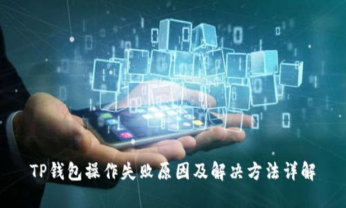 TP钱包操作失败原因及解决方法详解