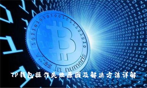 TP钱包操作失败原因及解决方法详解
