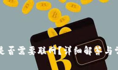 TP钱包转账是否需要联网？详细解答与常见问题解析