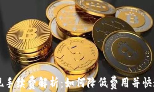 TP钱包提现手续费解析:如何降低费用并快速完成交易