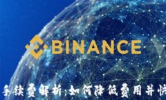 TP钱包提现手续费解析：如