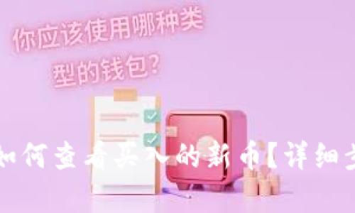 TP钱包如何查看买入的新币？详细步骤解析