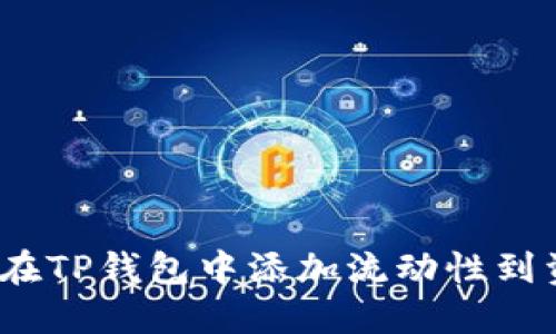 如何在TP钱包中添加流动性到资金池