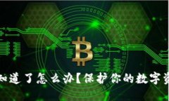 TP钱包密钥被朋友知道了怎