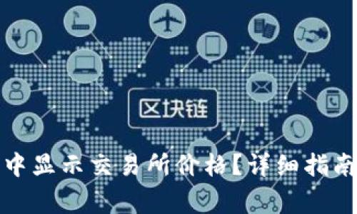 : 如何在TP钱包中显示交易所价格?详细指南与常见问题解答