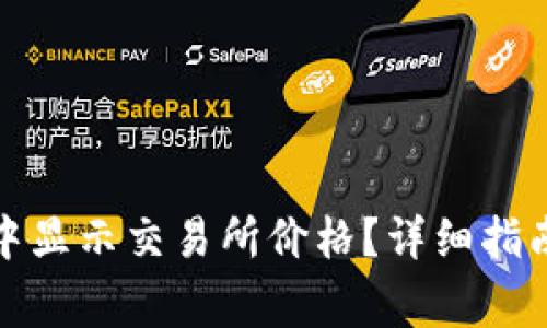 : 如何在TP钱包中显示交易所价格?详细指南与常见问题解答