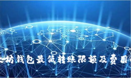 以太坊钱包最低转账限额及费用解析