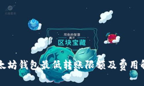 以太坊钱包最低转账限额及费用解析