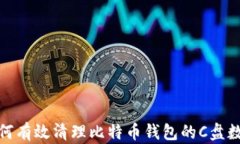 如何有效清理比特币钱包