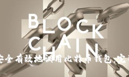 如何安全有效地调用比特币钱包:完整指南