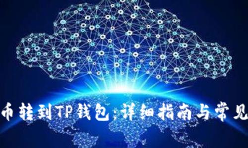 如何将Pi币转到TP钱包:详细指南与常见问题解析