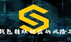 陌生人TP钱包转账被盗的风