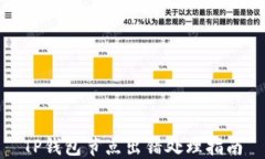 TP钱包节点出错处理指南