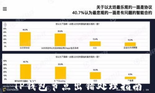 TP钱包节点出错处理指南