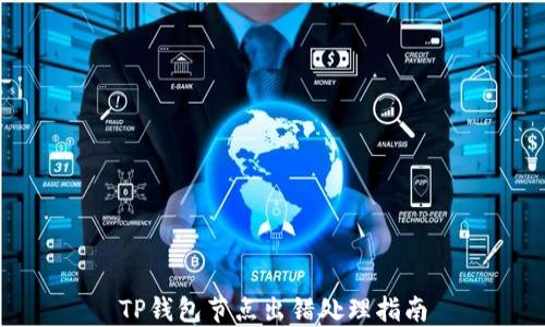 TP钱包节点出错处理指南