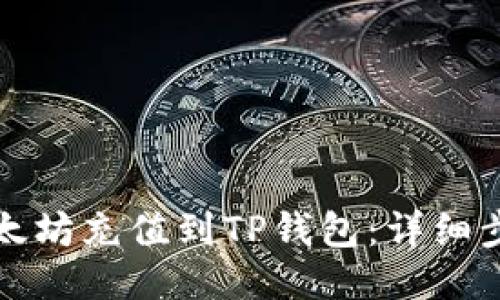 如何将以太坊充值到TP钱包:详细步骤与指南