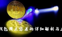 TP钱包滑点容差的详细解析