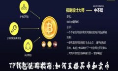 TP钱包使用指南：如何直接