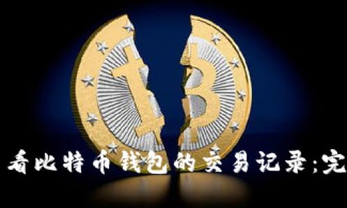 如何查看比特币钱包的交易记录：完整指南