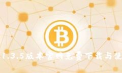 TP钱包1.3.5版本官网免费下