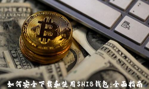 如何安全下载和使用SHIB钱包:全面指南