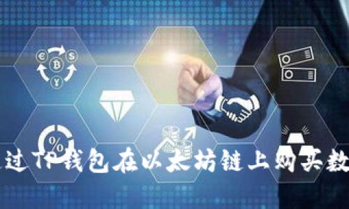 如何通过TP钱包在以太坊链上购买数字货币