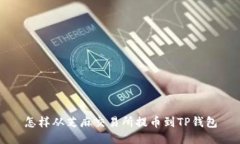 怎样从芝麻交易所提币到