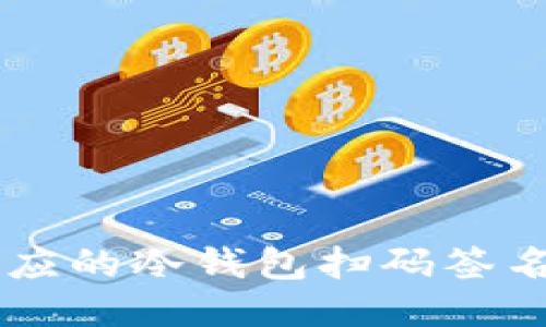 如何使用TP对应的冷钱包扫码签名进行安全交易