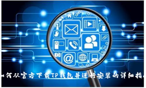 如何从官方下载TP钱包并进行安装的详细指南